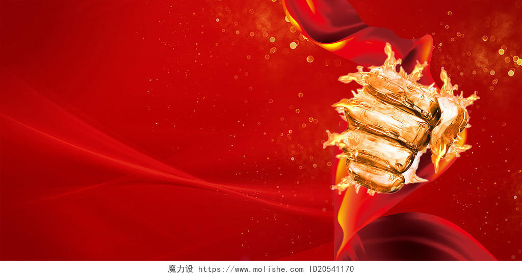 红色拳头丝绸线条励志奋斗力量士气鼓励火焰光斑背景启动会背景